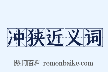 冲狭近义词是什么意思的图片